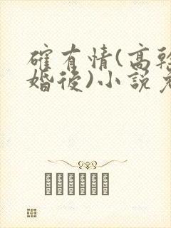 确有情(高干 婚后)小说免费