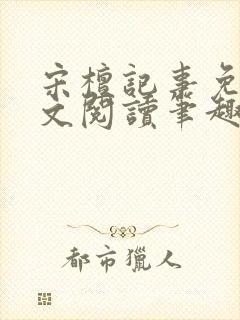 宋檀记事免费全文阅读笔趣阁