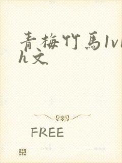 青梅竹马1v1h文
