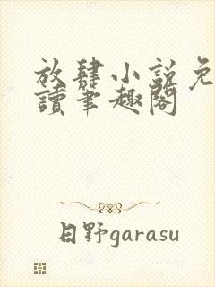 放肆小说免费阅读笔趣阁