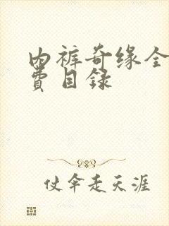 内裤奇缘全文免费目录