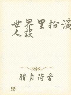 世界里扮演欠日人设