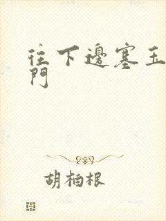 往下边塞玉器出门