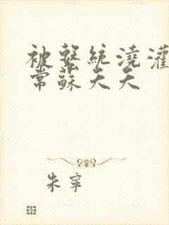 被系统浇灌的日常苏夭夭