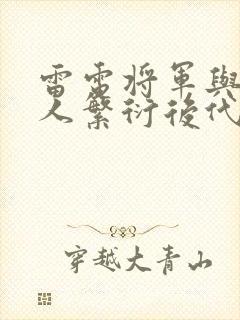 雷电将军与丘丘人繁衍后代