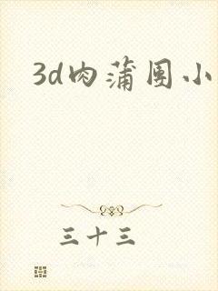 3d肉蒲团小说
