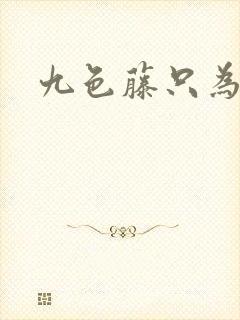 九色藤只为高清