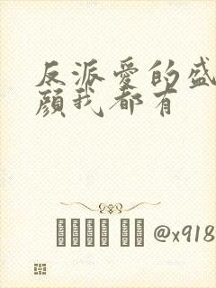 反派爱的盛世美颜我都有