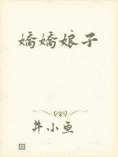 娇娇娘子