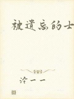 被遗忘的士兵