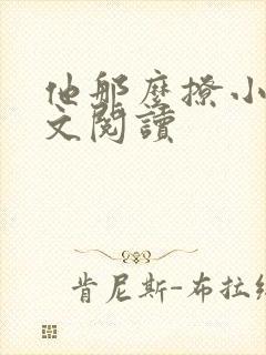 他那么撩小说全文阅读