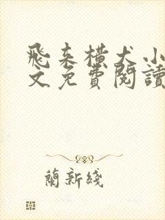 飞来横犬小说全文免费阅读无弹窗笔趣阁