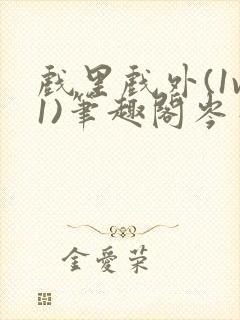 戏里戏外(1v1)笔趣阁岑栾