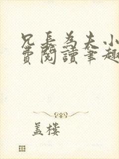 兄长为夫小说免费阅读笔趣阁无弹窗