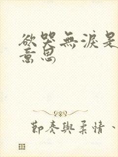 欲哭无泪是什么意思