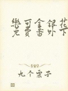 乐可金银花全文免费番外下载