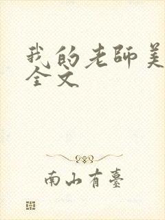 我的老师美如妖全文