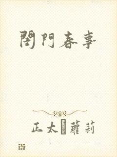 闺门春事