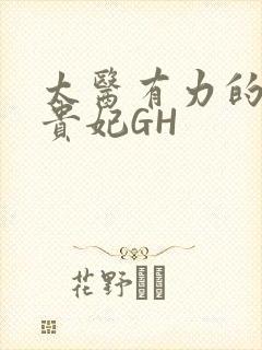 太医有力的撞着贵妃GH