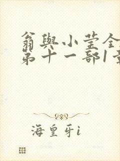 翁与小莹全目录第十一部1章