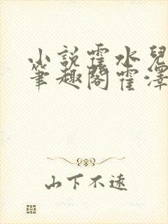 小说霍水儿霍泽笔趣阁霍泽浮生云