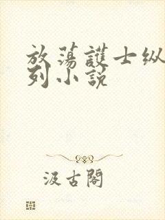 放荡护士纵欲系列小说