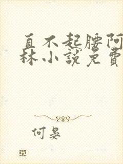 直不起腰阿司匹林小说免费阅读