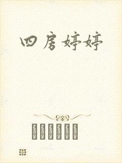 四房婷婷