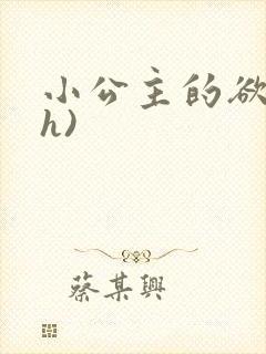 小公主的欲奴(h)