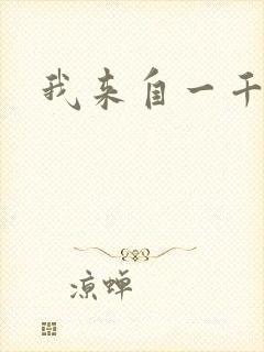 我来自一千年前