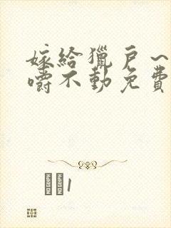 嫁给猎户～花生嚼不动免费阅读