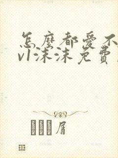 怎么都爱不够1v1沫沫免费阅读