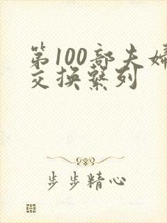 第100部夫妇交换系列