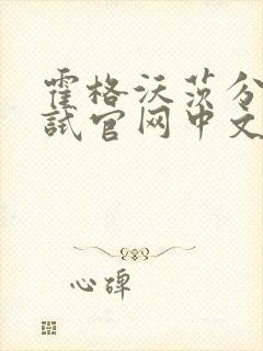 霍格沃茨分院测试官网中文版