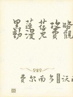 黑莲花攻略手册动漫免费观看完整版