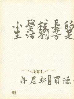 小学校长的幸福生活刘芳是谁