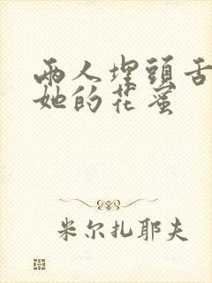 两人埋头舌尖吸她的花蜜