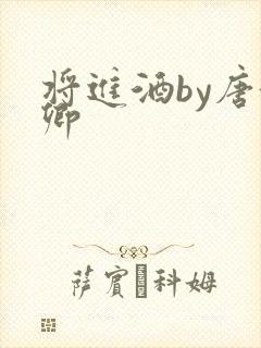 将进酒by唐酒卿