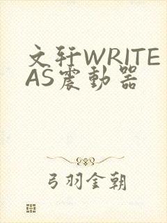 文轩WRITEAS震动器