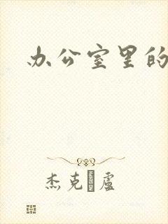 办公室里的故事