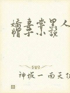 娇妻尝黑人的绿帽子小说