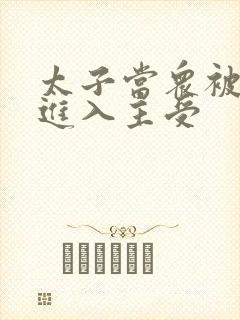 太子当众被皇上进入主受