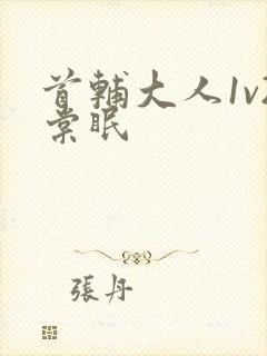 首辅大人1v2棠眠