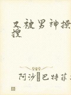 又被男神撩上热搜