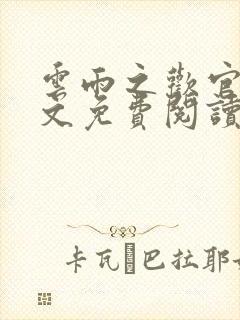 云雨之欢官场全文免费阅读