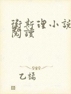 卫斯理小说在线阅读