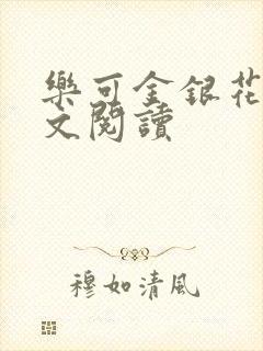 乐可金银花露全文阅读