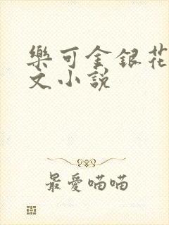 乐可金银花露全文小说