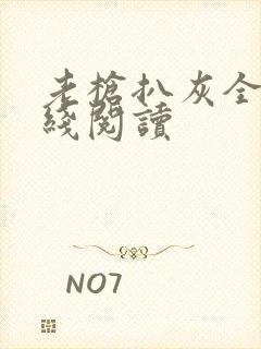 老枪扒灰全文在线阅读