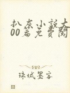 扒灰小说大全100篇免费阅读